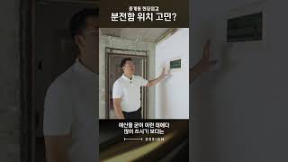 분전함 이설 고민하세요 이렇게는 어떠세요 아파트인테리어 현관인테리어 분전함 분전함이설 에이치디자인 홈바인테리어 랜선집들이 인테리어업체 [upl. by Heddy]