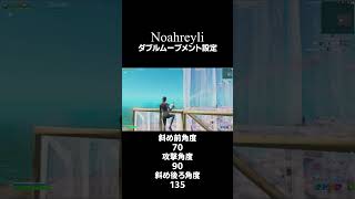 Noahreyliダブルムーブメント設定 shorts [upl. by Llerot514]