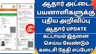 Aadhaar Document Update in Tamil  Aadhaar latest Update Tamil  Aadhar Card Update in Tamil UIDAI [upl. by Ainimreh581]