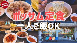 ソウルでポッサム定食を注文するとカルグクスも出してくれる一人ご飯OKの店 [upl. by Anahcra]