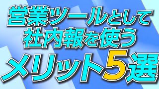 営業ツールとして社内報を使うメリット5選 [upl. by Mella763]