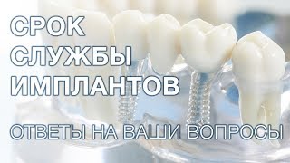 Какой срок службы зубных имплантов [upl. by Anwahsak]