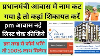 Pradhan mantri awas yojana  Pm awas yojana new list 202425 [upl. by Baiel]