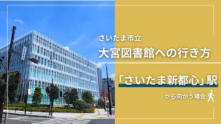 【さいたま新都心駅】さいたま市立大宮図書館への行き方 [upl. by Gnuhp800]