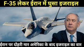 इजराइल f35 लेकर ईरान में घुसा Israeli F35 In IRAN [upl. by Cacilia]