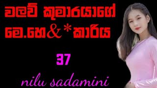 quotපවට බිය විය යුතුයි quotnilu sadamini  වලව් කුමාරයාගේ මෙampහෙකාරිය තිස් හත්වන දිගහැරුම 37 [upl. by Aiasi]