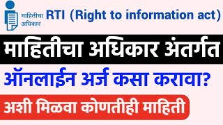 माहितीचा अधिकार अंतर्गत आँनलाईन🔴 अर्ज कसा करावा मिळवा कोणतीही माहिती RTI Online Maharashtra Marathi [upl. by Hareehat]