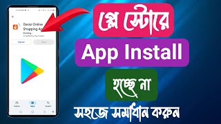 প্লে স্টোরের অ্যাপ ডাউনলোড হয় না Google Play Store App Pending [upl. by Zitvaa]