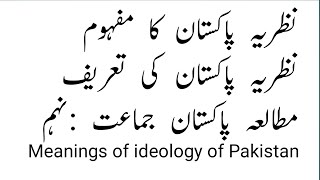 Meanings of Ideology of Pakistan chapter1 Ideological basis of Pakistanنظریہ پاکستان کا مفہہوم۔ [upl. by Ehcsrop]