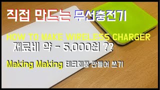 5000원으로 스마트폰 무선충전기 만들기  How to make wireless charger [upl. by Giffy692]