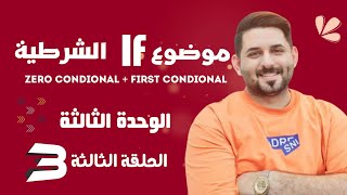 موضوع If الشرطية شرح مفصل وكامل لجميع الإفكار التي وردت Zero conditional  First conditonal [upl. by Nanice]