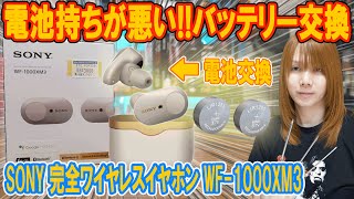 【修理】電池持ち悪いSONYワイヤレスイヤホンのバッテリー交換WF1000XM3分解＆修理方法【ジャンク】 [upl. by Lerraj865]