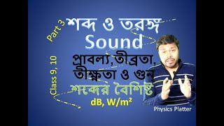 শব্দের বৈশিষ্ট  Sound 3  তীব্রতাতীক্ষ্ণতা ও গুন্  Characteristics of Sound  Physics [upl. by Margret]