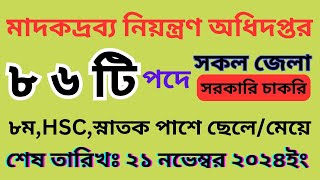 ৮৬ টি পদে মাদকদ্রব্য নিয়ন্ত্রণ অধিদপ্তর নিয়োগ বিজ্ঞপ্তি ২০২৪  DNC Job 2024 [upl. by Kikelia64]