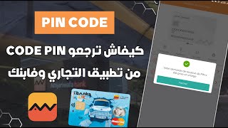 كيفاش ترجع كود PIN بطاقتك من تطبيق LBankalik amp Attijariwafa Bank 📲 [upl. by Langbehn]