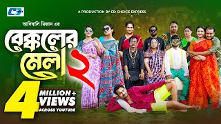 Bekkoler Mela 2  বেক্কলের মেলা  Zaher Alvi  Prokrity  Faruque  Tithi  Funny Drama Series 2024 [upl. by Adnauqahs]