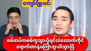 စစ်တပ်ကစစ်ကူသွားပို့ရင်လည်း လောက်ကိုင်ရောက်တာနဲ့ မကြာဘူးပါသွားပြီ [upl. by Orteip479]