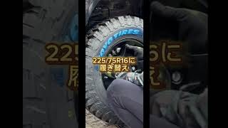 ジムニーに22575R16チャレンジ！ ジムニー jimny jb64 22575r16 toyotires opencountry opencountrymt mrys工房 [upl. by Aelgna]