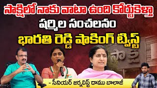 సాక్షిలో నాకు వాటా ఉంది కోర్టుకెళ్తా షర్మిల  YS Sharmila Shocking Comments On Sakshi TV and Paper [upl. by Dowdell]