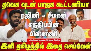 விஜய் அரசியல் வருகை குறித்து அண்ணாமலை அதிரடி பதில்  Annamalai latest speech  Annamalai press meet [upl. by Katzman170]