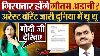 गिरफ्तार होंगे Gautam Adani  Arrest warrant जारीदुनिया में थूथू [upl. by Cristoforo994]