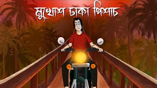 Mukhosh Dhaka Pishach  Bhuter Cartoon  Horror Taxi Story  Ghost Story  Bangla Animation  JAS [upl. by Bigner]