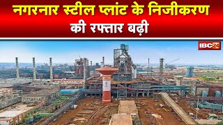 Nagarnar Steel Plant  प्लांट का 5079 प्रतिशत शेयर बेचेगी NMDC  प्लांट बेचने का हो रहा विरोध [upl. by Prakash382]