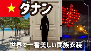 【ベトナム🇻🇳ダナン06】ビーチ、スパ、グルメ！深夜の帰国便まで遊び尽くす！ [upl. by Wiltshire]