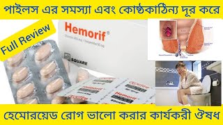 Hemorif tab Diosmin  Hesperidin ঔষধ সম্পর্কে বিস্তারিত আলোচনা [upl. by Assirol]