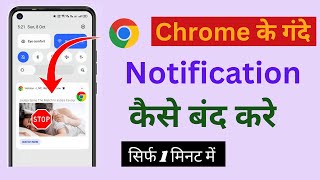 How to Stop Chrome Browser NotificationChrome browser ke notification ko kaise band Kare [upl. by Yaluz]