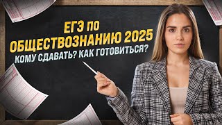 ЕГЭ по обществознанию 2025 кому сдавать в чем сложность за сколько готовиться [upl. by Ihcekn]