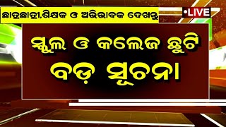 ସ୍କୁଲ ଓ କଲେଜ ଛୁଟି ବଡ଼ ସୂଚନା  School College Holiday News Odisha  Today Odisha School College News [upl. by Eniagrom668]