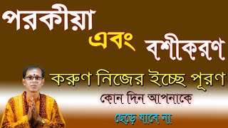 পরকীয়া এবং বশীকরণ  করুন নিজের ইচ্ছা পূরণ  কোনদিন আপনাকে ছেড়ে যাবে না [upl. by Prunella]