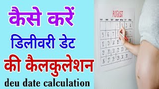 Pregnancy Delivery due date calculation method in hindi  डिलीवरी की तारीख कैसे कैलकुलेट करें [upl. by Atirrehs]