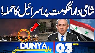 Faiz Hameed Court Martial Updates  Imran Khan Trial  03AM Bulletin  Syria War Update Dunya News [upl. by Stanzel]