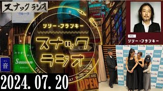 リリー・フランキー「スナック ラジオ」20240720 アルバイト女子店員：BABI、しゅう、ゆきよ [upl. by Ranice]