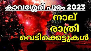 Kavassery pooram Firework 2023  മുഴുവൻ രാത്രി വെടിക്കെട്ടുകളും ഒരു വീഡിയോയിൽ [upl. by Laughry215]