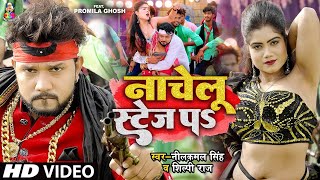 4KVIDEO  Neelkamal Singh  नाचेलु स्टेज प  Shilpi Raj  Nachelu Stage Pa  Bhojpuri Songs 2024 [upl. by Airogerg]