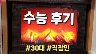 2024 수능 가채점 성적 및 후기  30대 직장인 수능  의치한약수  한의대 [upl. by Anerbes]