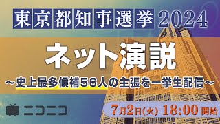 【東京都知事選2024】ネット演説 〜史上最多候補56人の主張を一挙生配信〜 [upl. by Neelya]