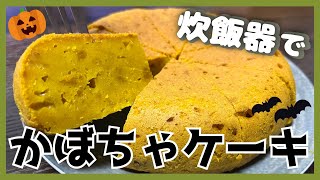 炊飯器で超簡単かぼちゃケーキを作ろう！ [upl. by Idet]