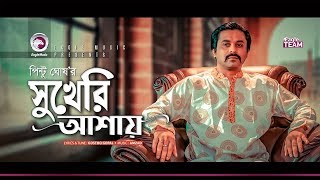 Pinto Ghosh  Sukheri Ashay  সুখেরি আশায়  Bengali Song  2019 [upl. by Cyna839]