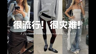 【避雷】5個今年春夏很流行但很難穿的流行趨勢 ｜ 5 Fashion trends to avoid in 2024spring summer  fredalooks [upl. by Arak]