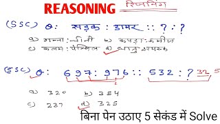 SSC GD Reasoning ll Analogies ll Reasoning Short Trick In Hindi ll Reasoning [upl. by Gabrila]