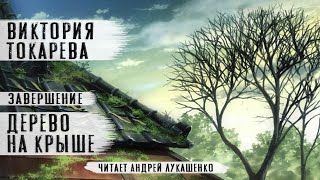 Виктория ТокареваРассказ quotДерево на крышеquot Заключительная частьЧитает Андрей Лукашенко [upl. by Eblehs858]