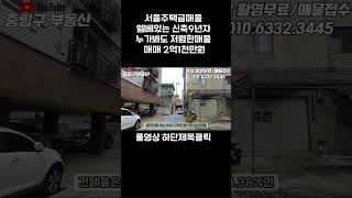 서울 9년 차 주택 급매물 ROOM2개 화장실 1개 엘베 있는 헐값에 던지는 매물 매매 2억 1 천 만원서울주택매매서울재개발급매서울부동산매매 [upl. by Mortimer27]