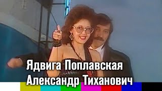 Александр Тиханович и Ядвига Поплавская — Танец для двоих 1991 [upl. by Orman]