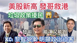 【羅家聰 x 錢志健】 1 港股崩裂交易時段 跌穿萬五 v美股一月歷史新高 2 資深傳媒人稱黎智英國安案如「抄家法」 3垃圾政策擾民 8月1號才開始 4 今屆渣馬賽名額 [upl. by Yole]