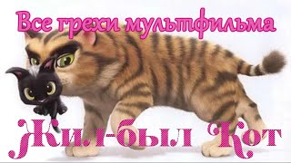 Все грехи мультфильма quotЖил был котquot Рудольф — чёрный кот [upl. by Laemsi691]