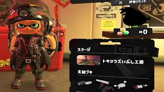 お久しぶりのサーモンラン トキシラズいぶし工房 【スプラトゥーン3】359【サーモンラン】 [upl. by Aivatan452]